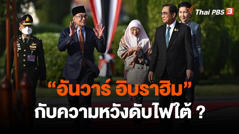 วิเคราะห์สถานการณ์ต่างประเทศ : "อันวาร์ อิบราฮิม" กับความหวังดับไฟใต้?