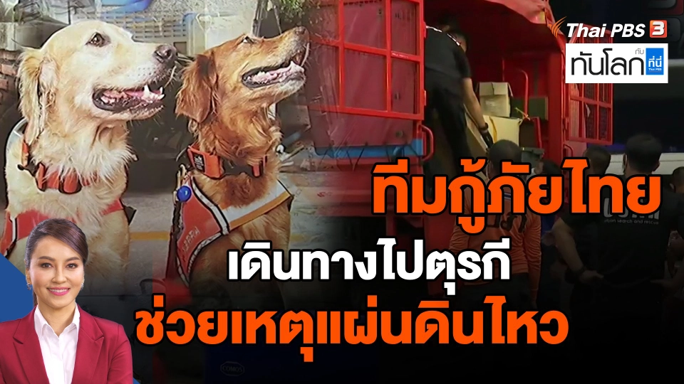 ​ทีมกู้ภัยไทยเดินทางไปตุรกีช่วยเหตุแผ่นดินไหว