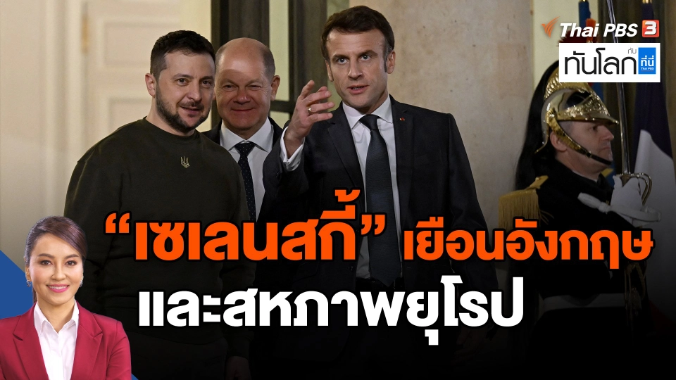 ​"เซเลนสกี้" เยือนอังกฤษ และสหภาพยุโรป