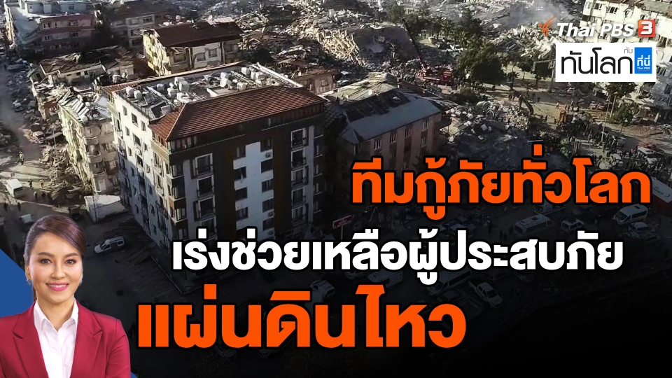 ​ทีมกู้ภัยทั่วโลกเร่งช่วยเหลือผู้ประสบภัยแผ่นดินไหว