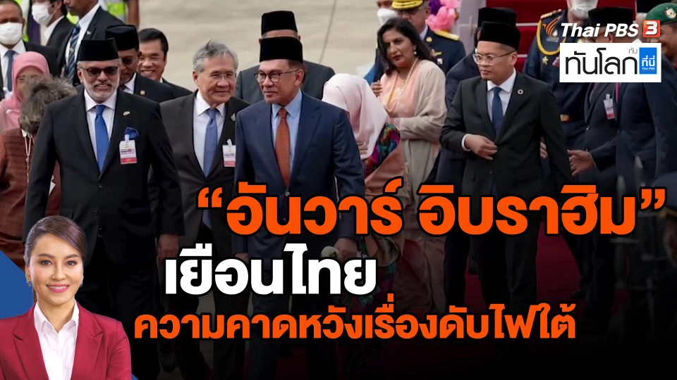 ​"อันวาร์ อิบราฮิม" เยือนไทย ความคาดหวังเรื่องดับไฟใต้
