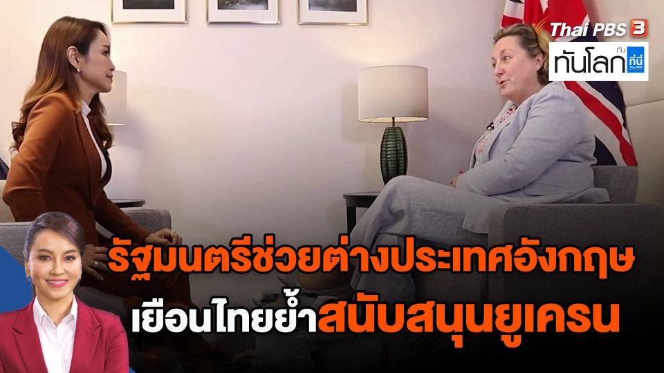 ​รัฐมนตรีช่วยต่างประเทศอังกฤษเยือนไทยย้ำสนับสนุนยูเครน