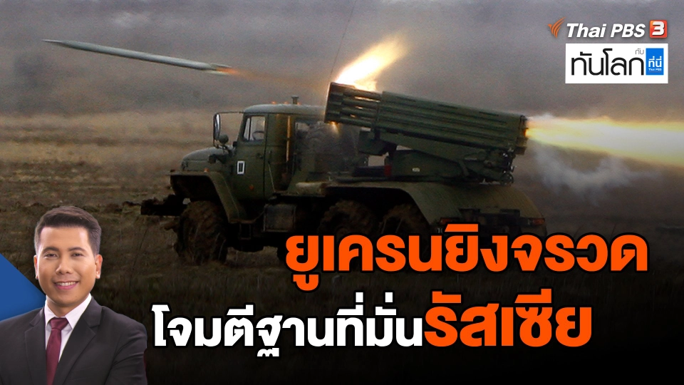 ​ยูเครนยิงจรวดโจมตีฐานที่มั่นรัสเซีย