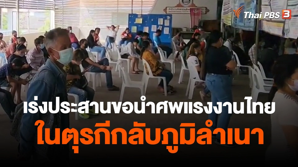 ​เร่งประสานขอนำศพแรงงานไทยในตุรกีกลับภูมิลำเนา