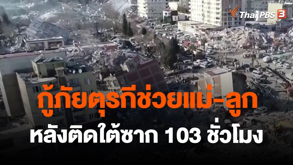 ​กู้ภัยตุรกีช่วยแม่-ลูกหลังติดใต้ซาก 103 ชั่วโมง