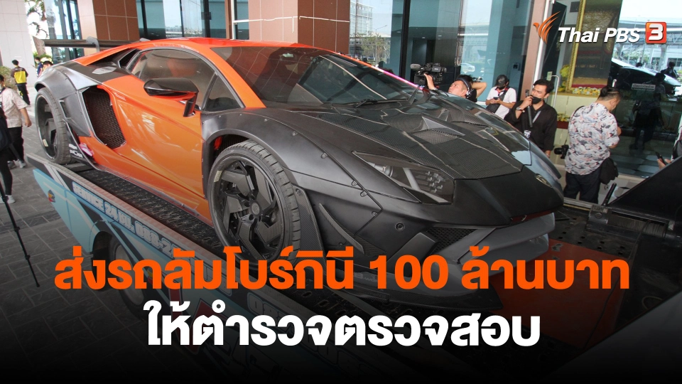 ​ส่งรถลัมโบร์กินี100 ล้านบาท ให้ตำรวจตรวจสอบ