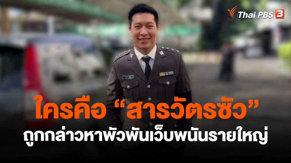 ​ใครคือ "สารวัตรซัว" ถูกกล่าวหาพัวพันเว็บพนันรายใหญ่