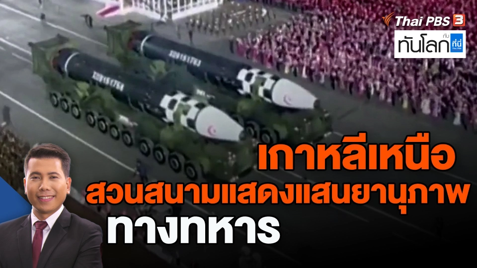 ​เกาหลีเหนือสวนสนามแสดงแสนยานุภาพทางทหาร