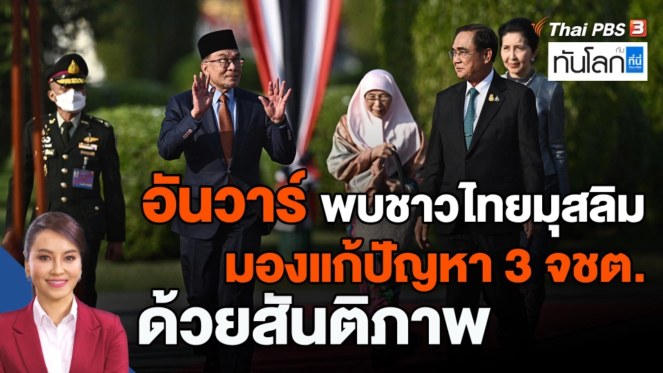 ​อันวาร์ พบชาวไทยมุสลิม มองแก้ปัญหา 3 จชต.ด้วยสันติภาพ
