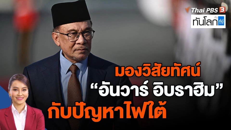 ​มองวิสัยทัศน์ "อันวาร์ อิบราฮิม" กับปัญหาไฟใต้