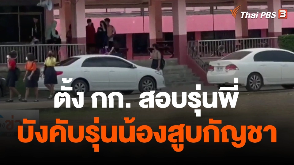 ตั้ง กก.สอบรุ่นพี่บังคับรุ่นน้องสูบกัญชา