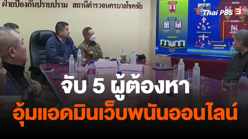 จับ "5 ผู้ต้องหา" อุ้ม "แอดมินเว็บพนันออนไลน์"