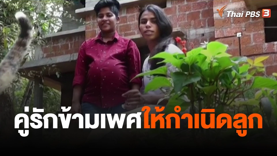 คู่รักข้ามเพศให้กำเนิดลูก