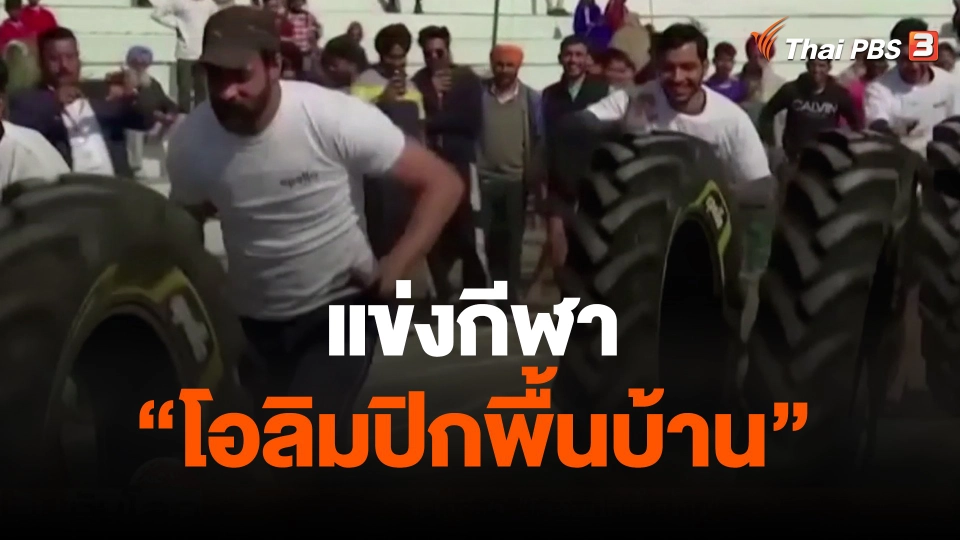 แข่งกีฬา โอลิมปิกพื้นบ้าน