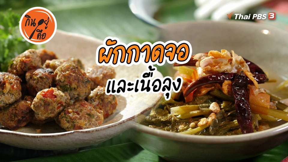 ​สูตรลับออนไลน์ : ผักกาดจอ และเนื้อลุง