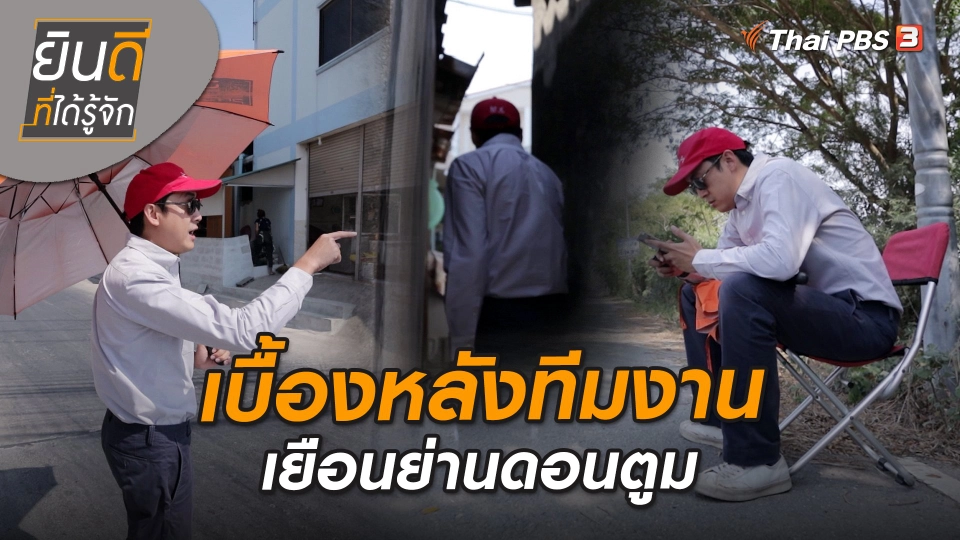 ​ยินดีที่ได้ทัก : เบื้องหลังทีมงานเยือนพระสมุทรเจดีย์