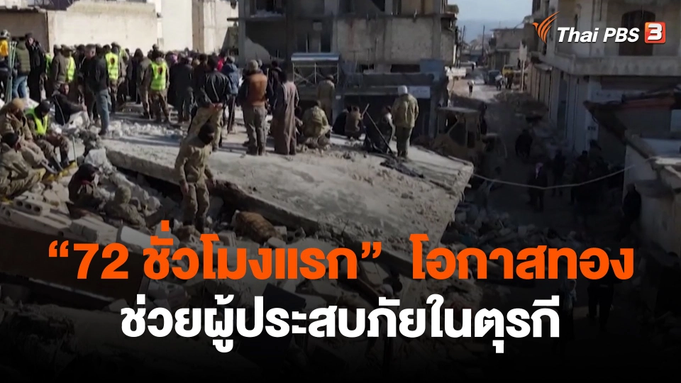 “72 ชั่วโมงแรก”  โอกาสทองช่วยผู้ประสบภัยในตุรกี