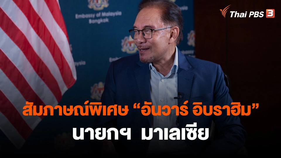 สัมภาษณ์พิเศษ “อันวาร์ อิบราฮิม” นายกฯ  มาเลเซีย