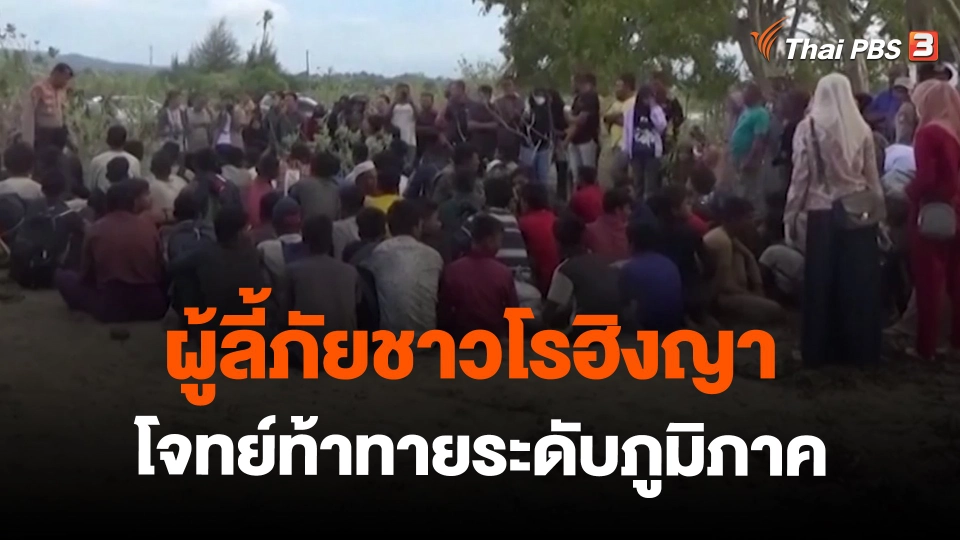 ผู้ลี้ภัยชาวโรฮิงญา โจทย์ท้าทายระดับภูมิภาค