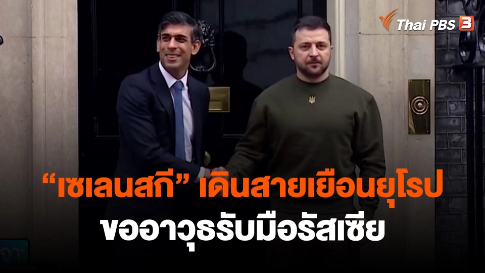 "เซเลนสกี" เดินสายเยือนยุโรปขออาวุธรับมือรัสเซีย