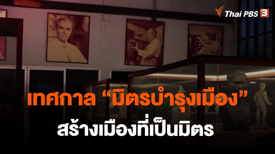 เทศกาล “มิตรบำรุงเมือง” สร้างเมืองที่เป็นมิตร