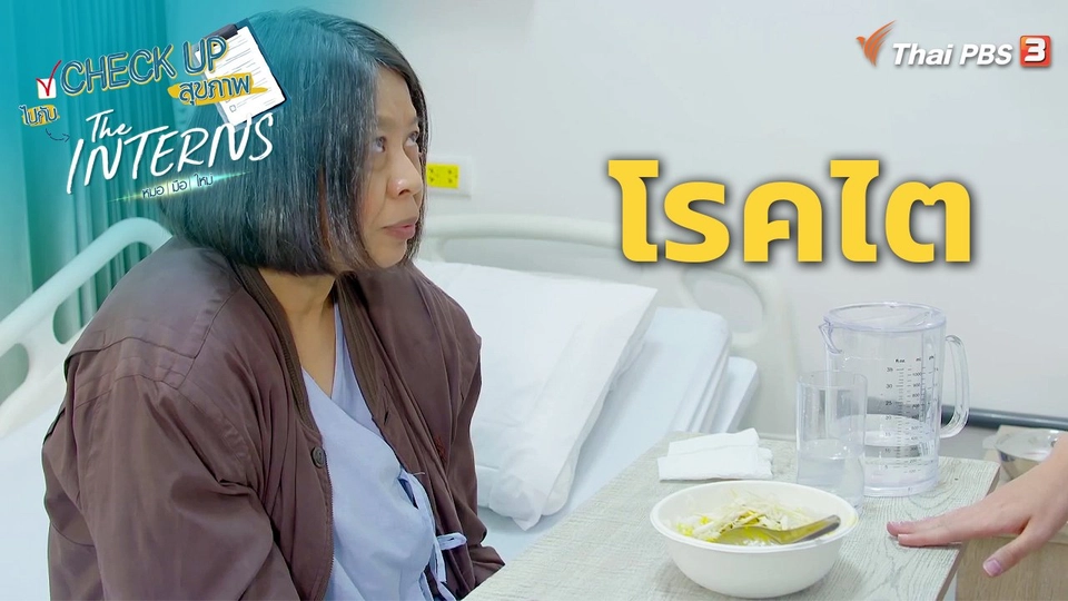 ​CHECK UP สุขภาพ : โรคไต