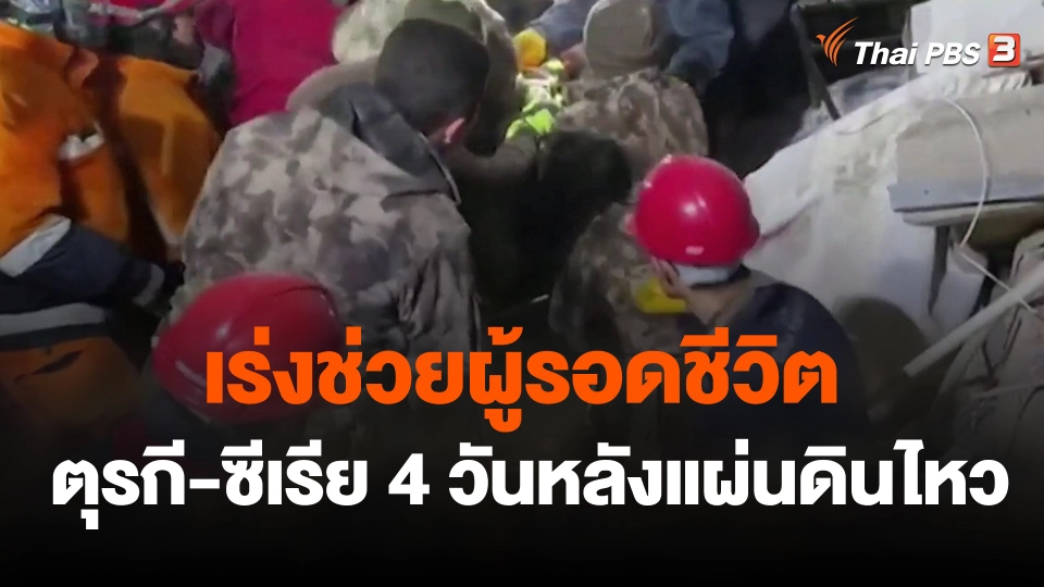 เร่งช่วยผู้รอดชีวิตตุรกี-ซีเรีย 4 วันหลังแผ่นดินไหว