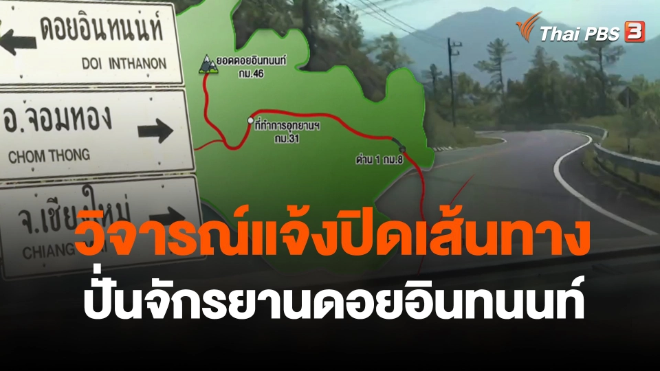 วิจารณ์แจ้งปิดเส้นทาง"ปั่นจักรยานดอยอินทนนท์" กระชั้นชิด