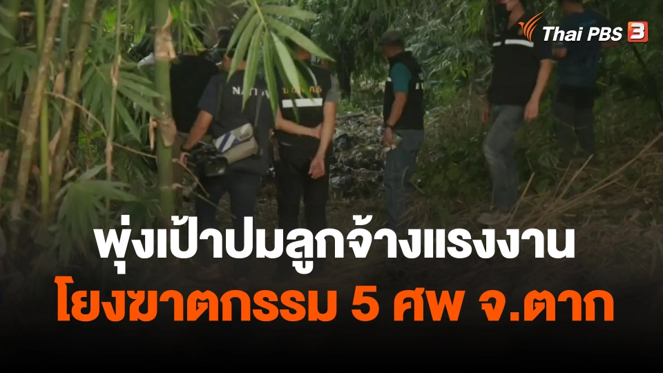 พุ่งเป้าปมลูกจ้างแรงงานโยงฆาตกรรม 5 ศพ จ.ตาก