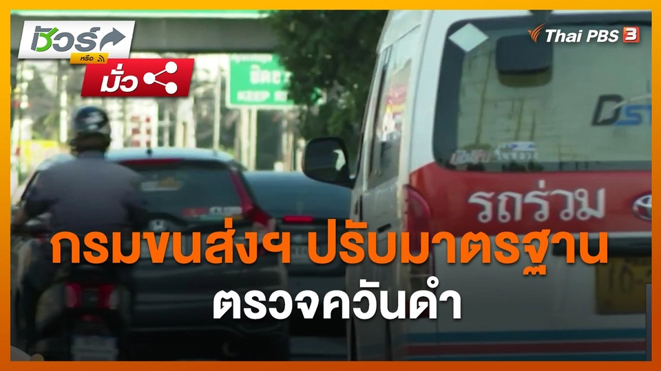 ชัวร์หรือมั่ว : กรมขนส่งฯ ปรับมาตรฐานตรวจควันดำ