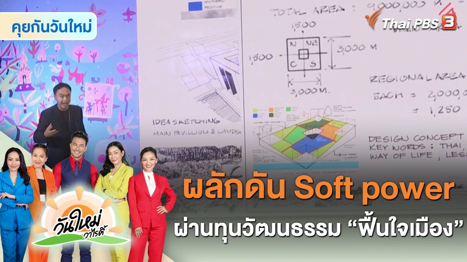 คุยกันวันใหม่ : ผลักดัน Soft power ผ่านทุนวัฒนธรรม “ฟื้นใจเมือง”