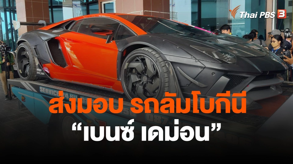 ส่งมอบ รถลัมโบกีนี "เบนซ์เดม่อน"
