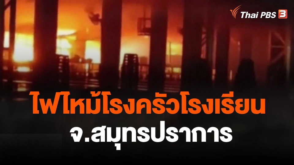 ไฟไหม้โรงครัวโรงเรียน จ.สมุทรปราการ