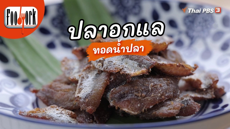 ​เมนูอาหารฟิวชัน : ปลาอกแลทอดน้ำปลา