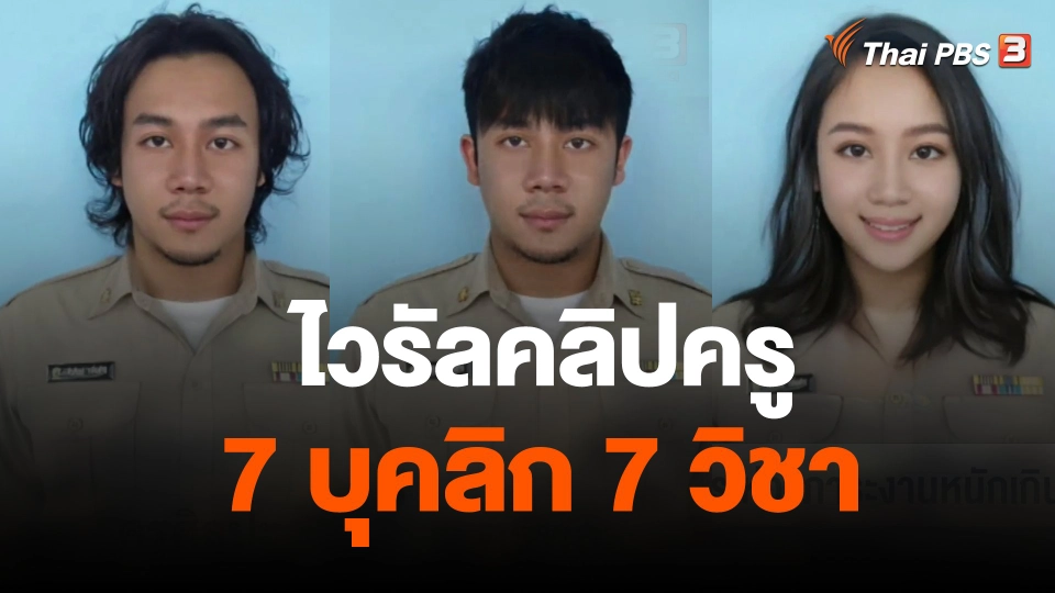 ไวรัลคลิปครู 7 บุคลิก 7 วิชา