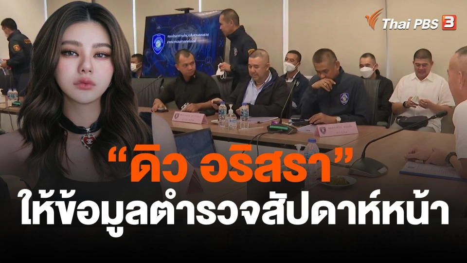 "ดิว อริสรา" ให้ข้อมูลตำรวจไซเบอร์สัปดาห์หน้า