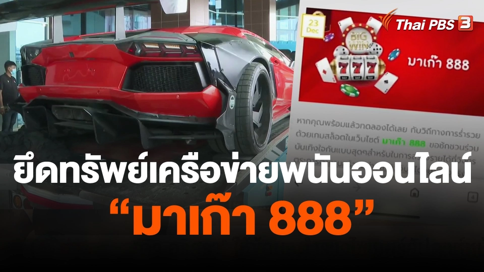 แตกประเด็นข่าว : ยึดทรัพย์เครือข่ายพนันออนไลน์ "มาเก๊า 888"