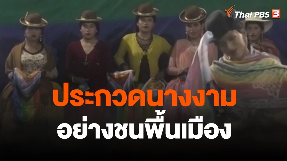 ประกวดนางงามอย่างชนพื้นเมือง