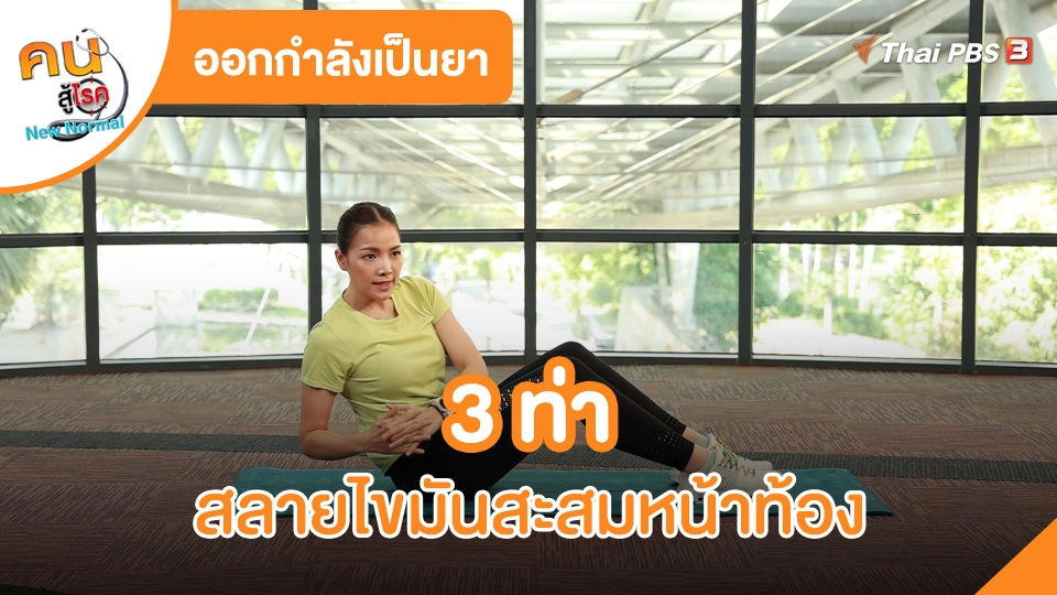 ​ออกกำลังเป็นยา : 3 ท่าสลายไขมันสะสมหน้าท้อง