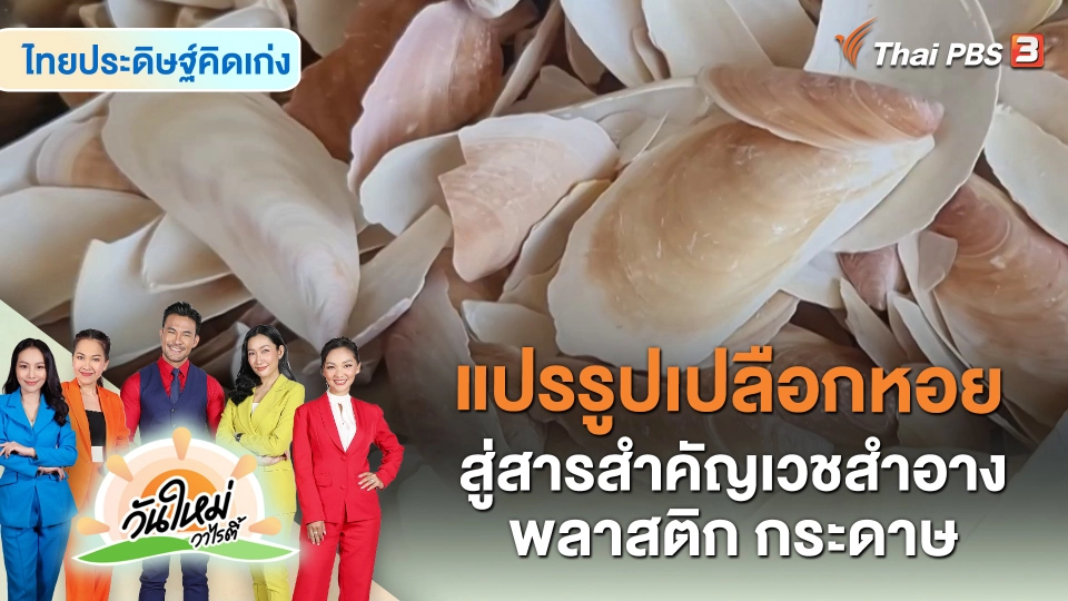 ไทยประดิษฐ์คิดเก่ง : นวัตกรรมการแปรรูปเปลือกหอย สู่สารสำคัญเวชสำอาง พลาสติก กระดาษ