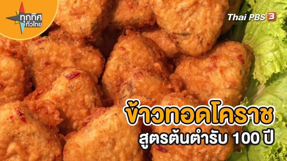 ​อาชีพทั่วไทย : ข้าวทอดโคราชสูตรต้นตำรับ 100 ปี