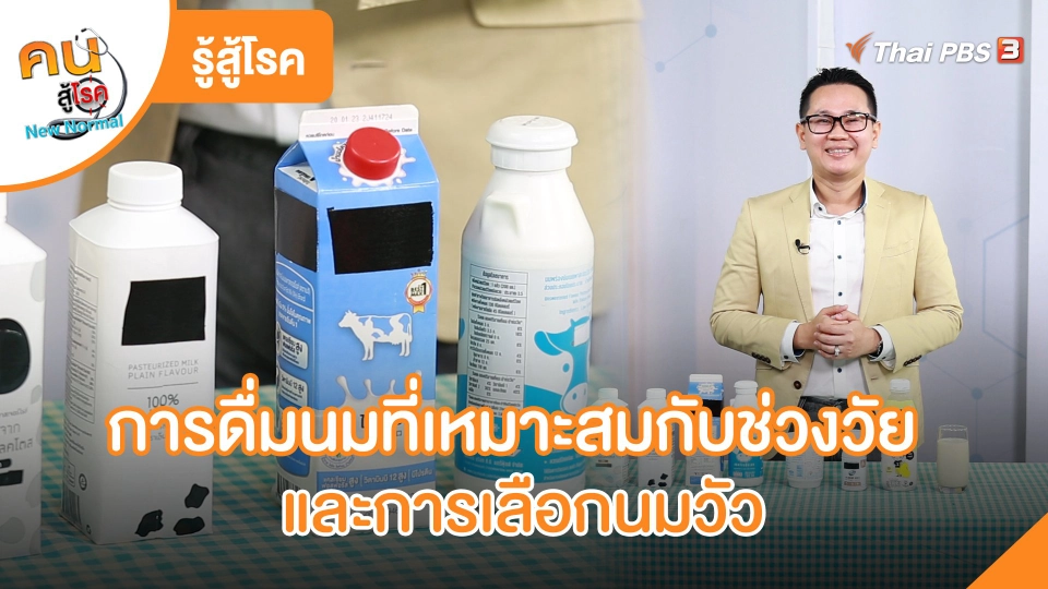 ​รู้สู้โรค : การดื่มนมที่เหมาะสมกับช่วงวัยและการเลือกนมวัว