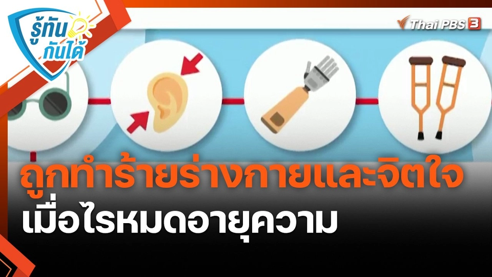 รู้ทันกันได้ : ถูกทำร้ายร่างกายและจิตใจ เมื่อไรหมดอายุความ