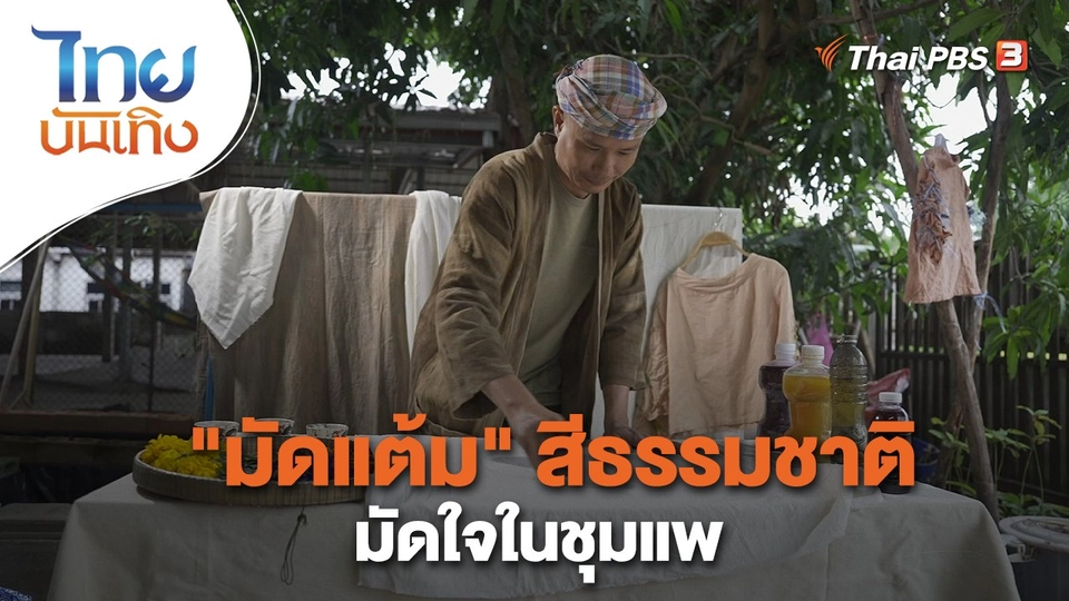 หัวใจในลายผ้า : "มัดแต้ม" สีธรรมชาติมัดใจในชุมแพ