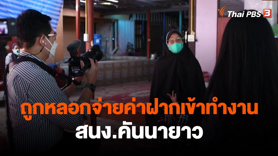 ​สถานีร้องเรียน : ถูกหลอกจ่ายค่าฝากเข้าทำงาน สนง.คันนายาว เสียหายกว่า 300,000 บาท