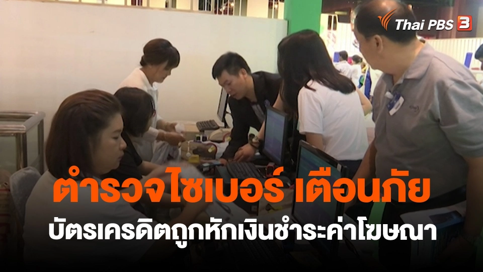​สถานีเตือนภัยออนไลน์ : ตำรวจไซเบอร์ เตือนภัยบัตรเครดิตถูกหักเงินชำระค่าโฆษณา