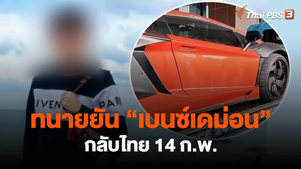 ​ทนายยัน "เบนซ์เดม่อน" กลับไทย 14 ก.พ.