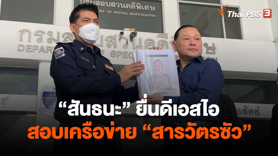 "สันธนะ" ยื่นดีเอสไอสอบเครือข่าย "สารวัตรซัว"