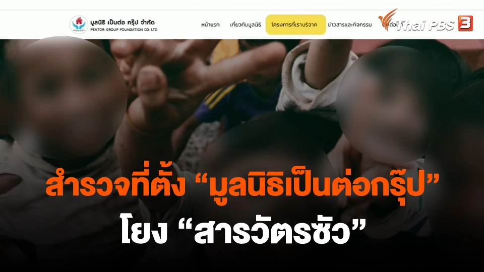 ​สำรวจที่ตั้ง "มูลนิธิเป็นต่อกรุ๊ป" โยง "สารวัตรซัว"