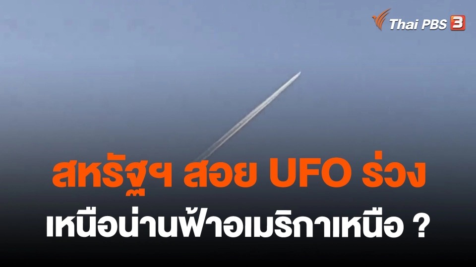 ​วิเคราะห์สถานการณ์ต่างประเทศ : สหรัฐฯ สอย UFO ร่วงเหนือน่านฟ้าอเมริกาเหนือ?